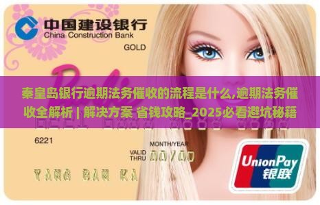 秦皇岛银行逾期法务催收的流程是什么