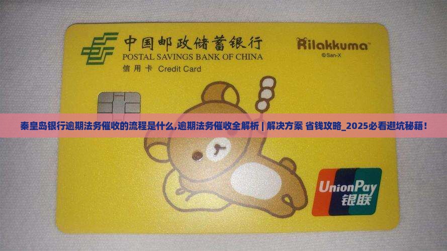 秦皇岛银行逾期法务催收的流程是什么