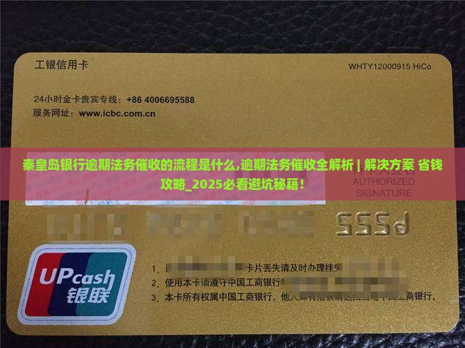 秦皇岛银行逾期法务催收的流程是什么