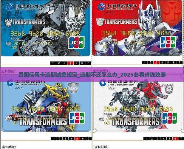 贵阳信用卡逾期减免规定