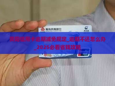 贵阳信用卡逾期减免规定