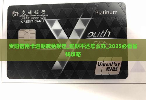 贵阳信用卡逾期减免规定
