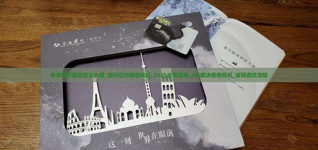 多家银行催收怎么处理