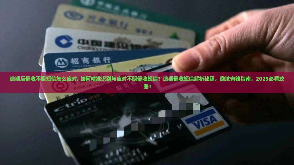 逾期后催收不明短信怎么应对