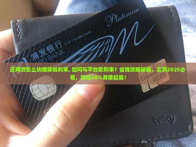 还网贷怎么协商降低利率