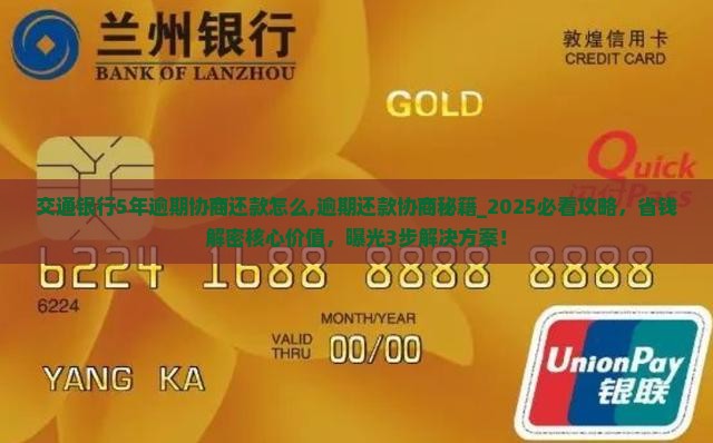 交通银行5年逾期协商还款怎么办理