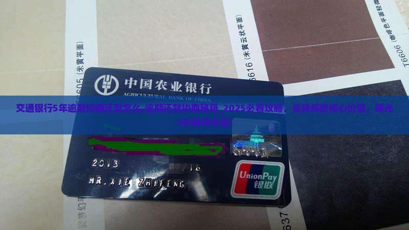 交通银行5年逾期协商还款怎么办理