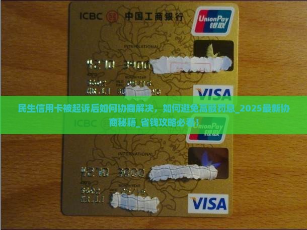 民生信用卡被起诉后如何协商解决