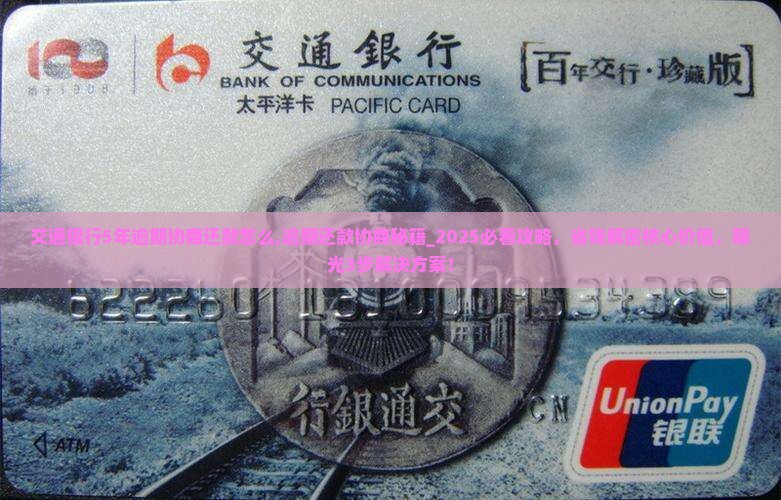 交通银行5年逾期协商还款怎么办理