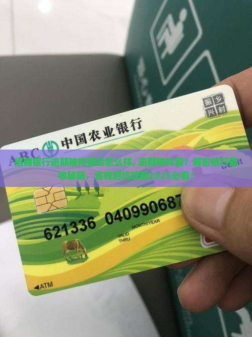 招商银行逾期被拘留会怎么样