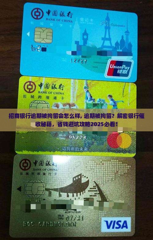 招商银行逾期被拘留会怎么样