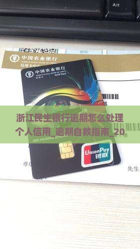 浙江民生银行逾期怎么处理个人信用