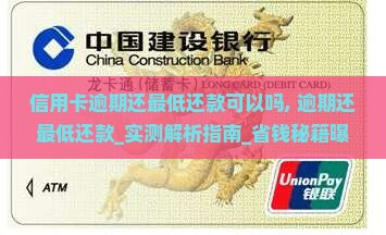 信用卡逾期还最低还款可以吗