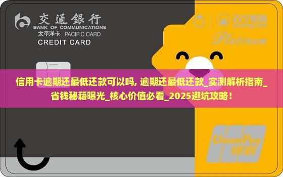 信用卡逾期还最低还款可以吗