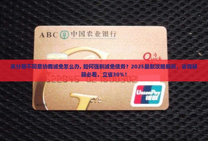 来分期不同意协商减免怎么办