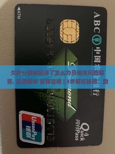 欠好分期被起诉了怎么办及相关问题解答