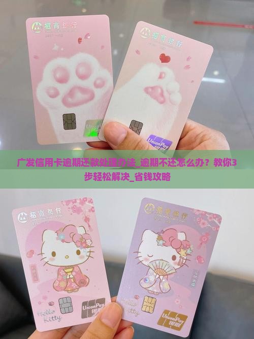 广发信用卡逾期还款处理办法