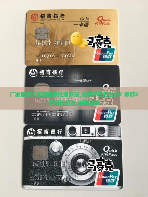 广发信用卡逾期还款处理办法