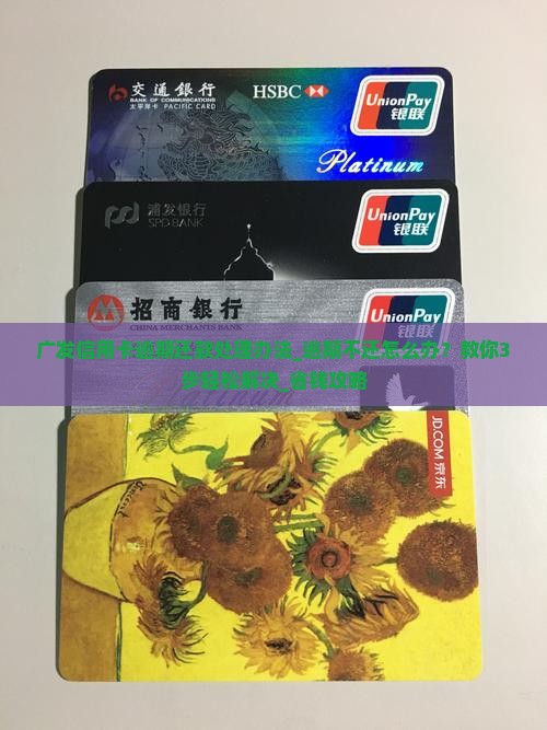 广发信用卡逾期还款处理办法