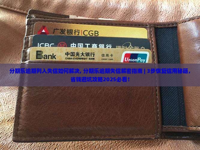 分期乐逾期列入失信如何解决