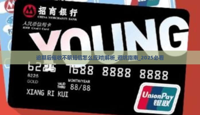逾期后催收不明短信怎么应对