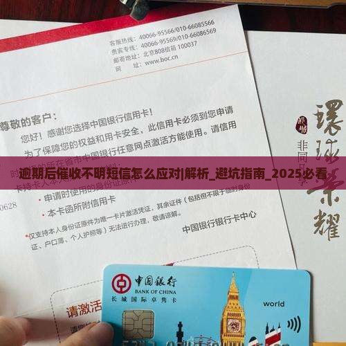 逾期后催收不明短信怎么应对