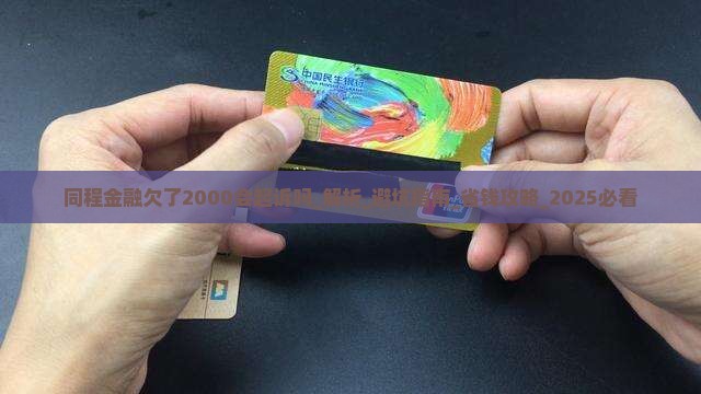 同程金融欠了2000会起诉吗需要注意什么