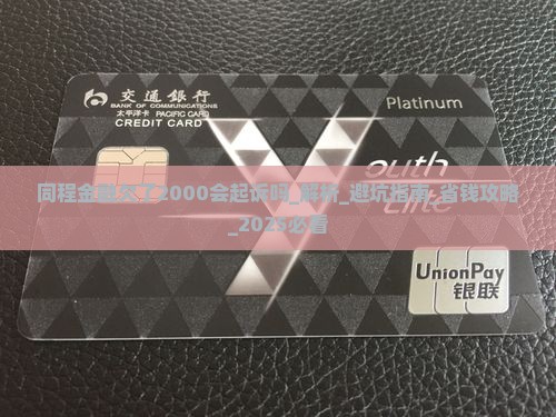 同程金融欠了2000会起诉吗需要注意什么