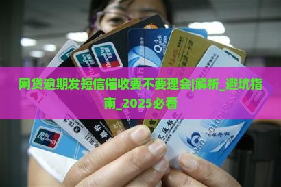网贷逾期发短信催收要不要理会如何处理