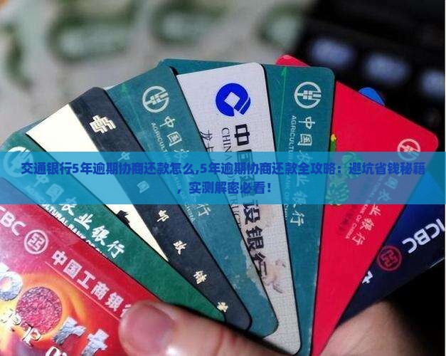 交通银行5年逾期协商还款怎么办理