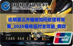 白条逾期第三方催收如何处理有效果