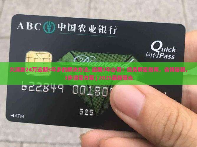 欠浦发24万逾期3年多的解决方法