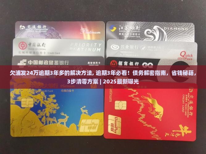 欠浦发24万逾期3年多的解决方法