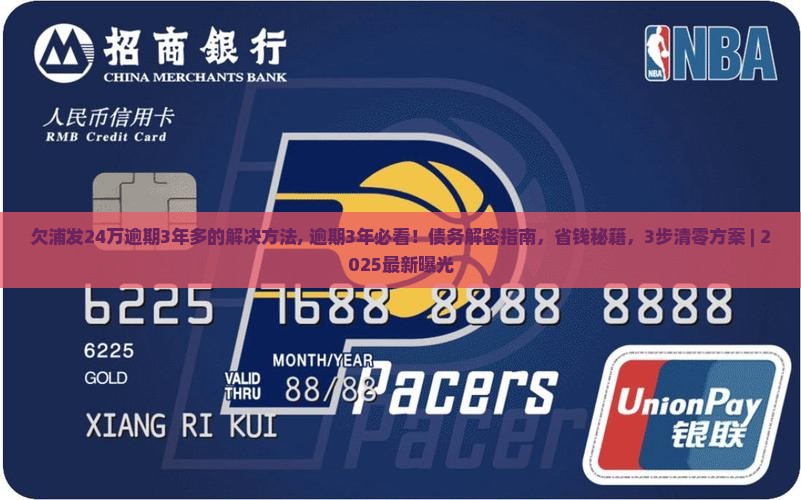 欠浦发24万逾期3年多的解决方法