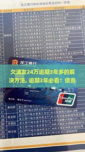 欠浦发24万逾期3年多的解决方法