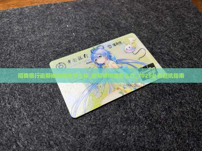 招商银行逾期被拘留会怎么样