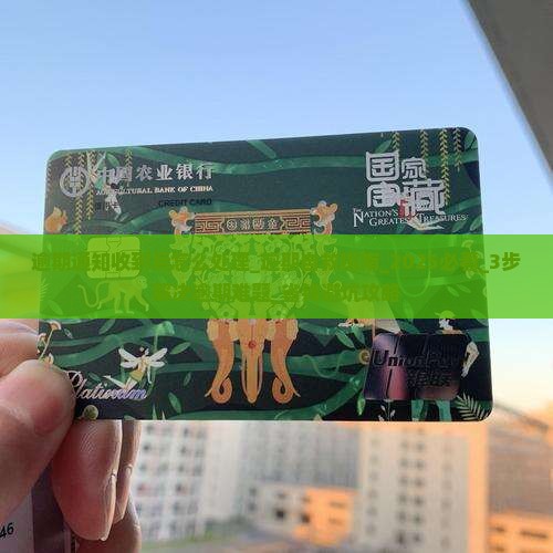 微粒贷逾期通知收到后怎么处理