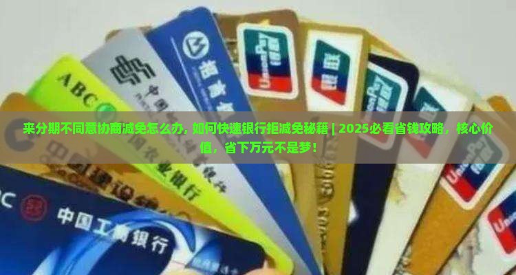 来分期不同意协商减免怎么办
