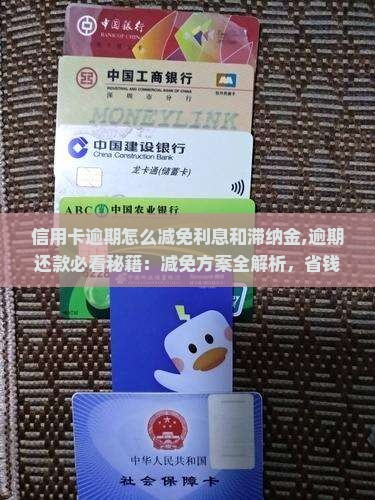 信用卡逾期怎么减免利息和滞纳金