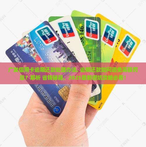 广发信用卡逾期还款处理办法