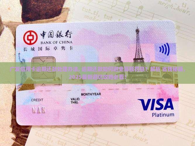 广发信用卡逾期还款处理办法