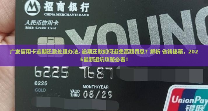 广发信用卡逾期还款处理办法