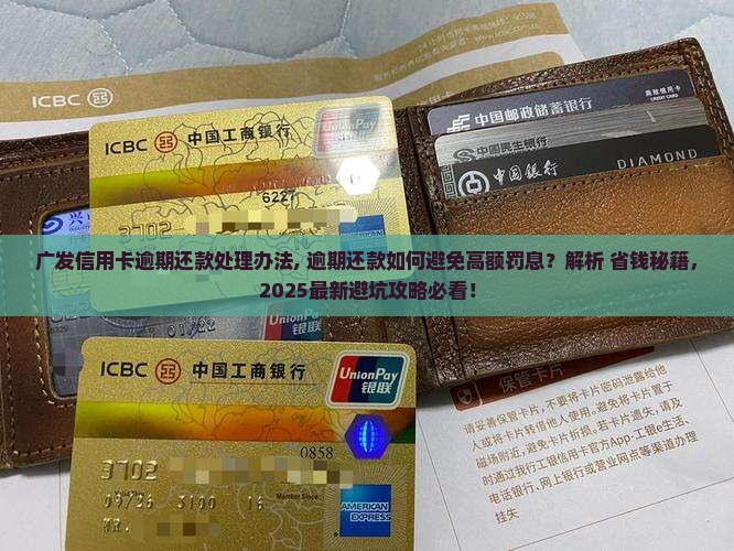 广发信用卡逾期还款处理办法