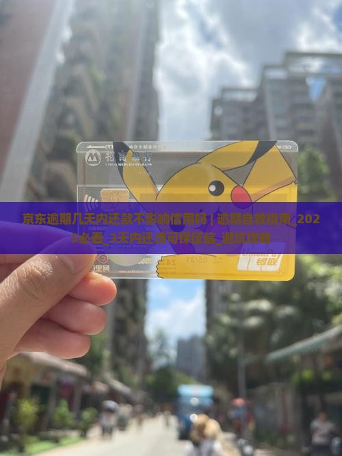 京东白条逾期几天内还款不影响信用吗 京东白条逾期几天内还款不影响信用吗