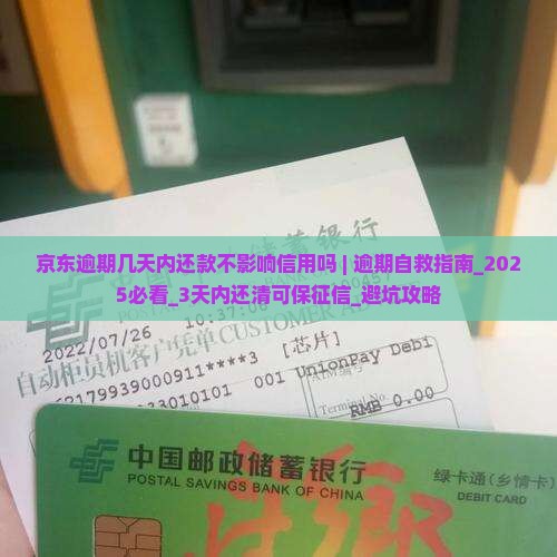 京东白条逾期几天内还款不影响信用吗 京东白条逾期几天内还款不影响信用吗