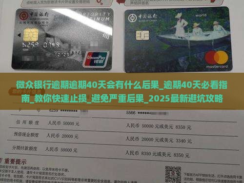 微众银行逾期逾期40天会有什么后果