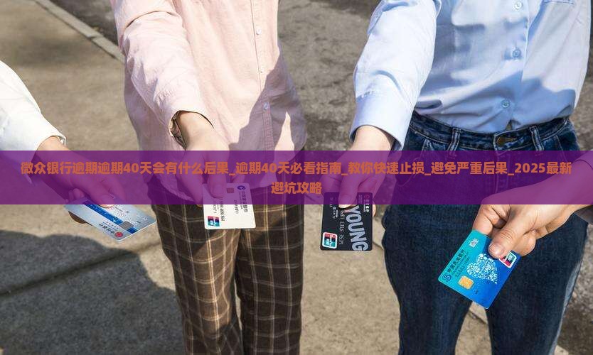 微众银行逾期逾期40天会有什么后果