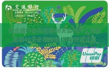 微众银行逾期逾期40天会有什么后果