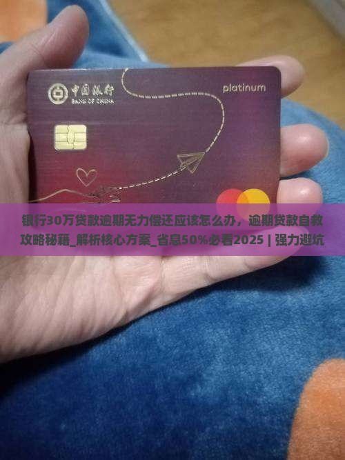 银行30万贷款逾期无力偿还应该怎么办