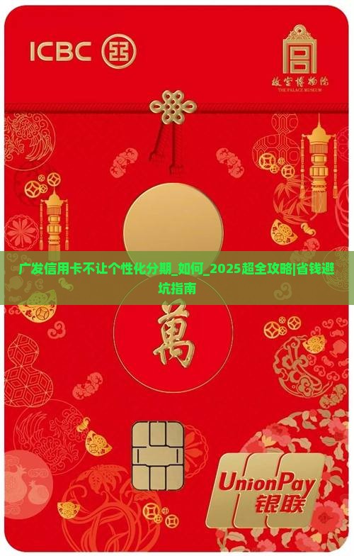 广发信用卡不让个性化分期